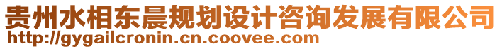 貴州水相東晨規劃設計咨詢發展有限公司