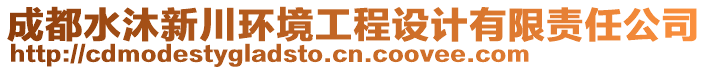 成都水沐新川環境工程設計有限責任公司