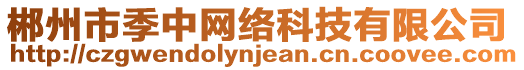 郴州市季中網(wǎng)絡(luò)科技有限公司