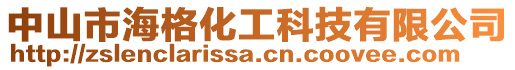 中山市海格化工科技有限公司