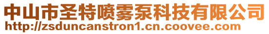 中山市圣特噴霧泵科技有限公司