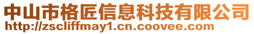 中山市格匠信息科技有限公司