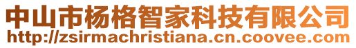 中山市楊格智家科技有限公司