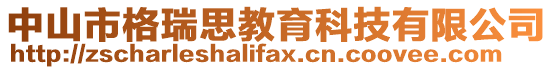 中山市格瑞思教育科技有限公司