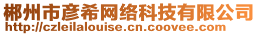 郴州市彥希網(wǎng)絡(luò)科技有限公司