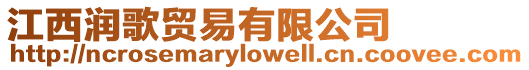 江西潤歌貿(mào)易有限公司