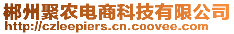 郴州聚農(nóng)電商科技有限公司