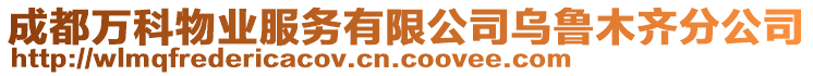 成都萬科物業服務有限公司烏魯木齊分公司