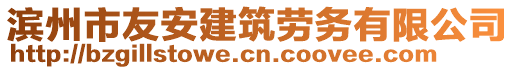 濱州市友安建筑勞務有限公司