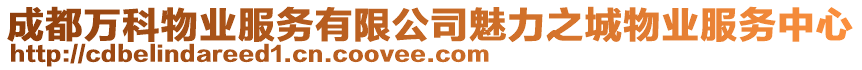 成都萬科物業服務有限公司魅力之城物業服務中心