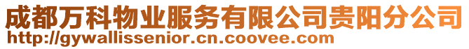 成都萬科物業服務有限公司貴陽分公司