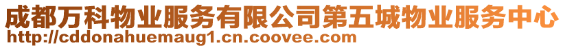 成都萬科物業服務有限公司第五城物業服務中心