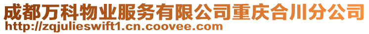 成都萬科物業(yè)服務有限公司重慶合川分公司