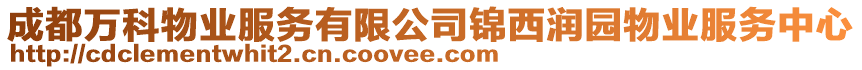 成都萬(wàn)科物業(yè)服務(wù)有限公司錦西潤(rùn)園物業(yè)服務(wù)中心