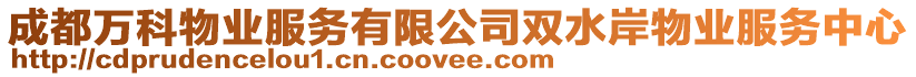 成都萬科物業服務有限公司雙水岸物業服務中心