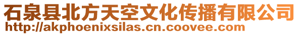 石泉縣北方天空文化傳播有限公司