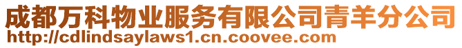 成都萬科物業(yè)服務(wù)有限公司青羊分公司
