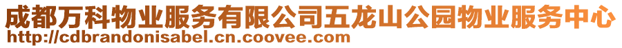成都萬科物業服務有限公司五龍山公園物業服務中心