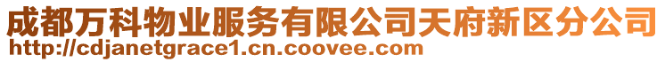 成都萬科物業服務有限公司天府新區分公司