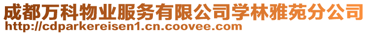 成都萬科物業服務有限公司學林雅苑分公司