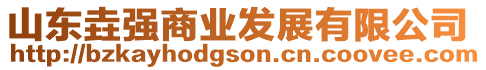 山東垚強商業發展有限公司