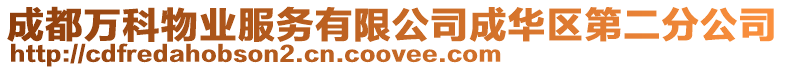 成都萬科物業(yè)服務(wù)有限公司成華區(qū)第二分公司