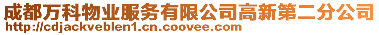 成都萬科物業服務有限公司高新第二分公司