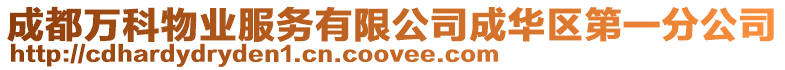 成都萬科物業服務有限公司成華區第一分公司