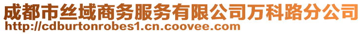 成都市絲域商務(wù)服務(wù)有限公司萬(wàn)科路分公司