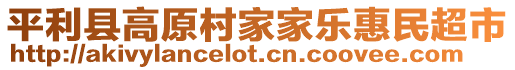 平利縣高原村家家樂(lè)惠民超市