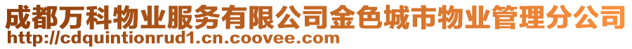 成都萬科物業服務有限公司金色城市物業管理分公司