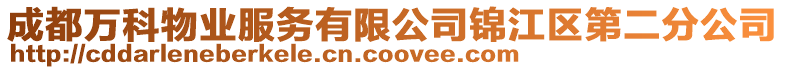 成都萬(wàn)科物業(yè)服務(wù)有限公司錦江區(qū)第二分公司