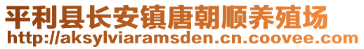 平利縣長安鎮(zhèn)唐朝順養(yǎng)殖場