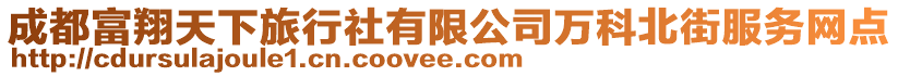 成都富翔天下旅行社有限公司萬科北街服務(wù)網(wǎng)點(diǎn)