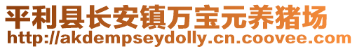 平利縣長安鎮(zhèn)萬寶元養(yǎng)豬場