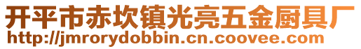 開平市赤坎鎮(zhèn)光亮五金廚具廠