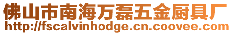 佛山市南海萬磊五金廚具廠