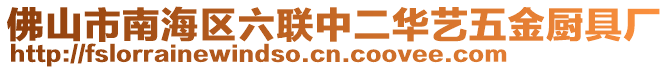 佛山市南海區(qū)六聯(lián)中二華藝五金廚具廠