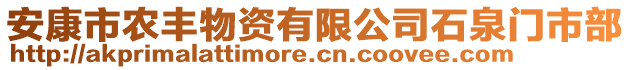 安康市農(nóng)豐物資有限公司石泉門市部