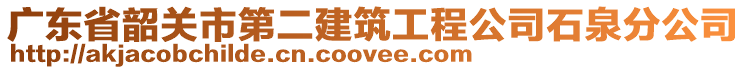 廣東省韶關(guān)市第二建筑工程公司石泉分公司