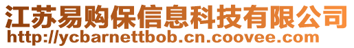 江蘇易購保信息科技有限公司