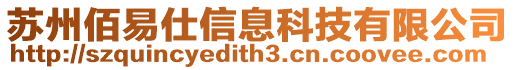 蘇州佰易仕信息科技有限公司