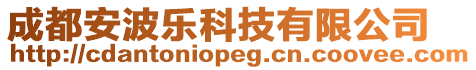 成都安波樂科技有限公司