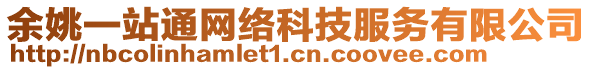 余姚一站通網絡科技服務有限公司