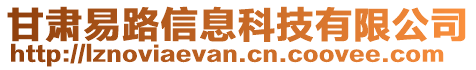 甘肅易路信息科技有限公司