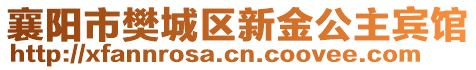 襄陽(yáng)市樊城區(qū)新金公主賓館