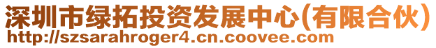 深圳市綠拓投資發展中心(有限合伙)