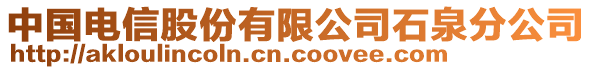 中國電信股份有限公司石泉分公司