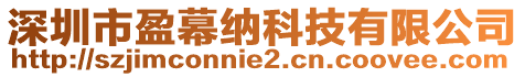 深圳市盈幕納科技有限公司