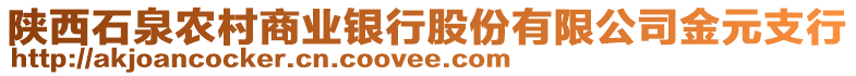 陜西石泉農(nóng)村商業(yè)銀行股份有限公司金元支行